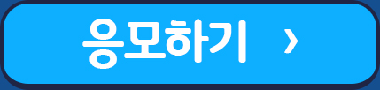 응모하기