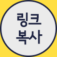링크복사