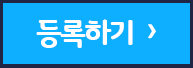 등록하기