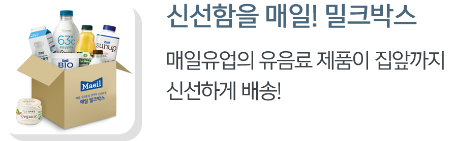 신선함을 매일! 밀크박스