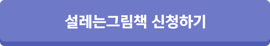 설레는 그림책 신청하기