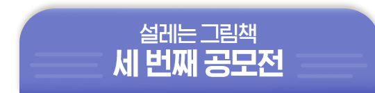 설레는 그림책 두번쨰 공모전