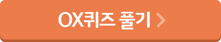 ox퀴즈 풀기