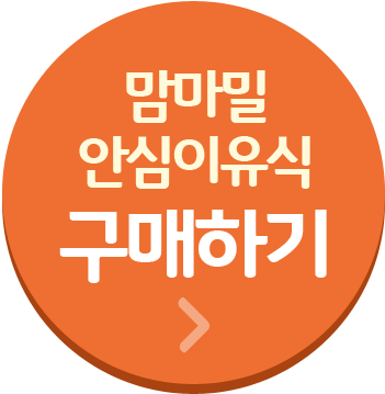 맘마밀 안심이유식 구매하러 가기