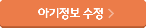 아기정보 수정
