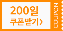 200쿠폰