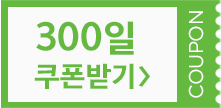 300쿠폰