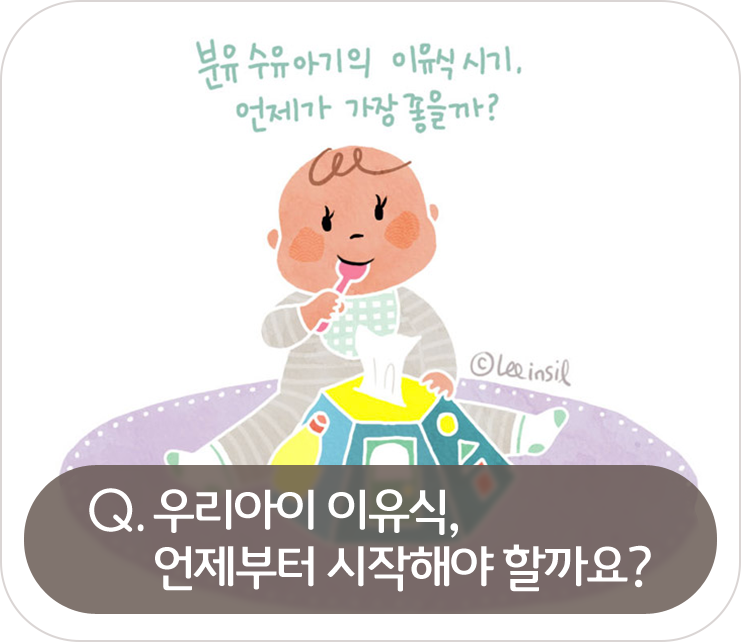 우리아이 이유식,언제부터 해야할까요?