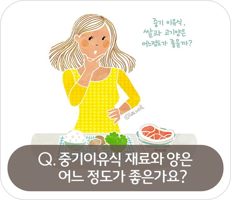 중기이유식 재료와 양은 어느 정도가 좋은가요?