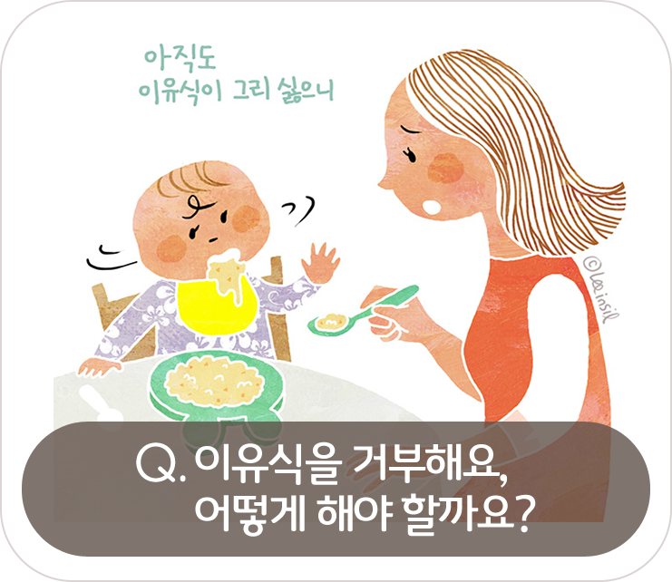 이유식을 거부해요,어떻게 해야 할까요?