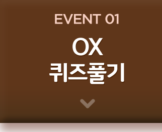 맘마밀 ox퀴즈
