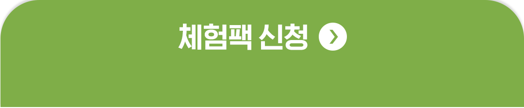 체험팩신청