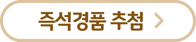 즉석경품 추첨