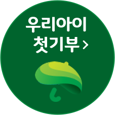 우리아이 첫기부