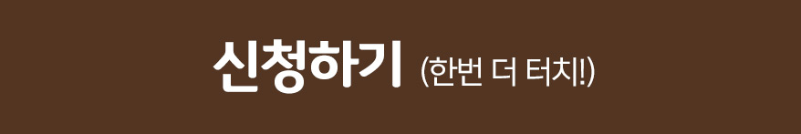 신청하기버튼한번더