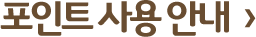 포인트사용안내