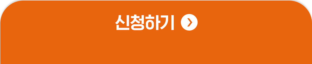 신청하기