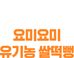 요미요미 유기농 쌀떡뻥