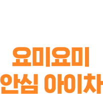 요미요미 안심아이차