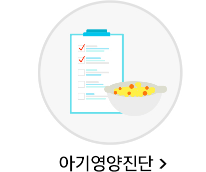 아기영양진단