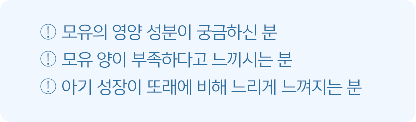 모유의 영양 성분이 궁금하신 분, 모유 양이 부족하다고 느끼시는 분, 아기 성장이 또래에 비해 느리게 느껴지는 분