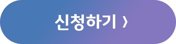 신청하기