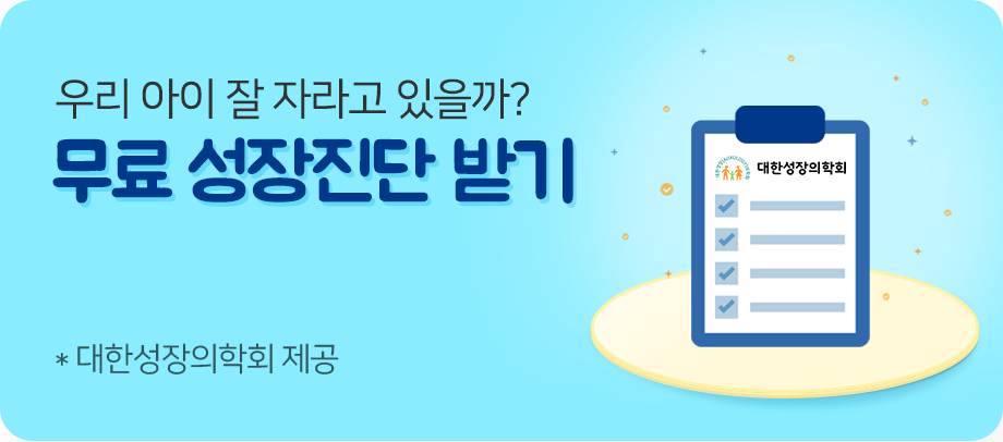 우리 아이 잘 자라고 있을까? 무료 성장진단 받기 *대한성장의학회 제공