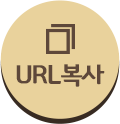URL 복사