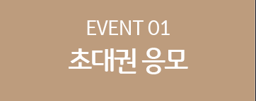 EVENT 01 초대권 응모