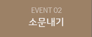 EVENT 02 소문내기