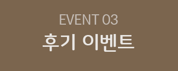 EVENT 03 후기 이벤트