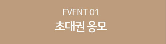 EVENT 01 초대권 응모