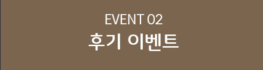 EVENT 02 후기 이벤트