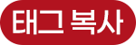 태그 복사