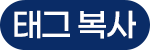 태그 복사
