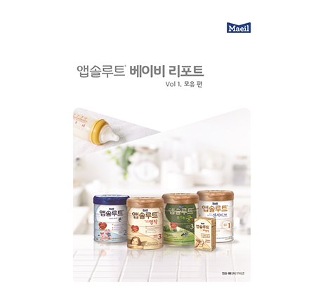 Vol 1. 모유 편