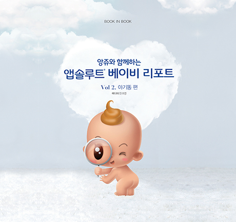 Vol 2. 아기똥 편