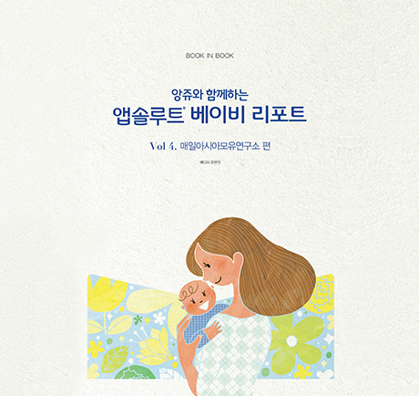 Vol 4. 매일아시아모유연구소 편