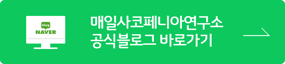 매일사코페니아연구소블로그바로가기