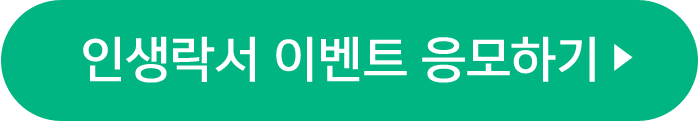 인생락서이벤트응모하기