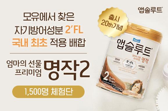 2FL 모유성분 아기분유추천 앱솔루트 명작 11